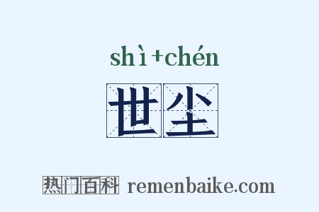 世尘是什么意思的图片